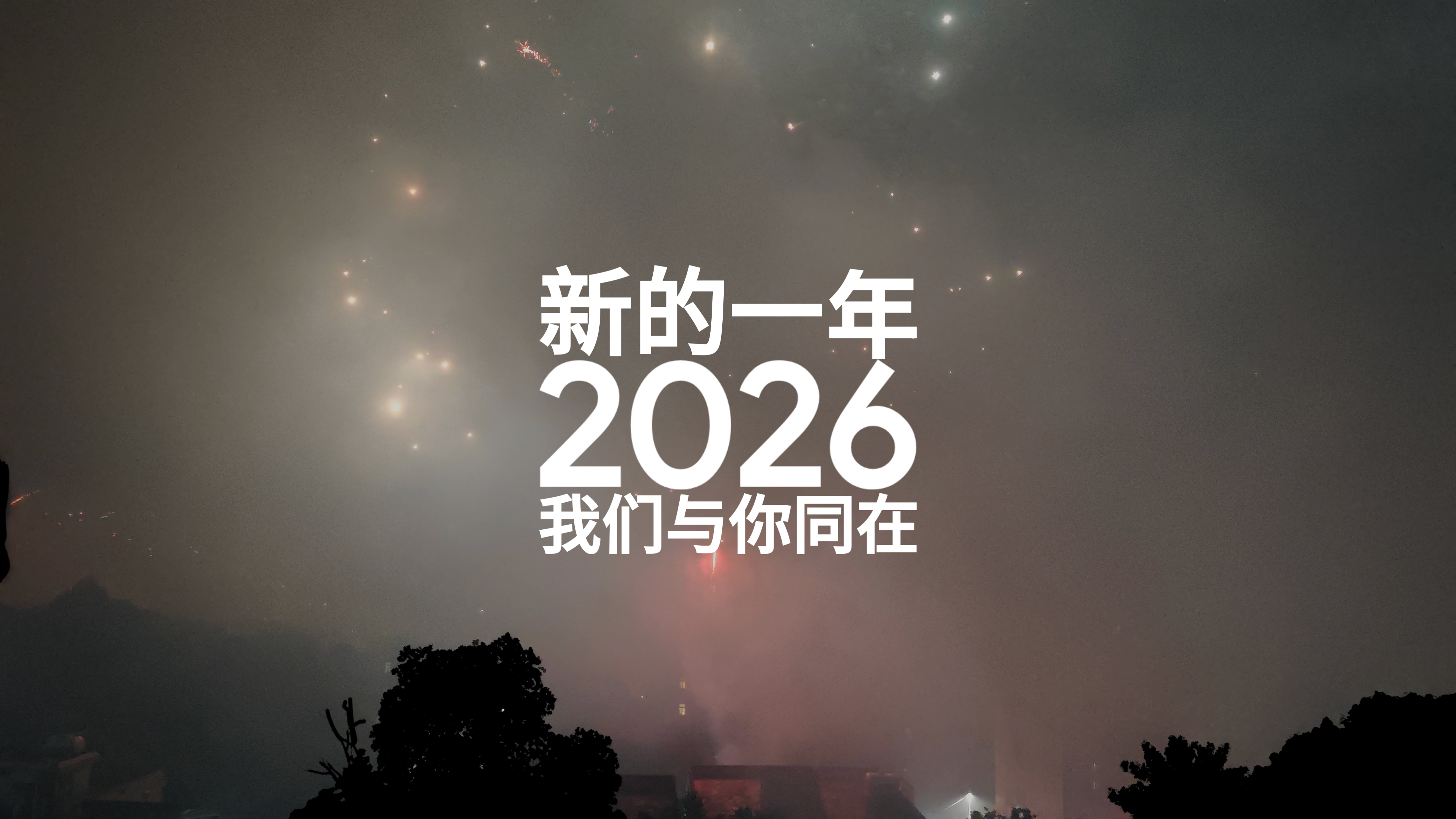 2026我们与你同在